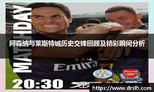 阿森纳与莱斯特城历史交锋回顾及精彩瞬间分析