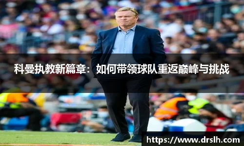 科曼执教新篇章：如何带领球队重返巅峰与挑战