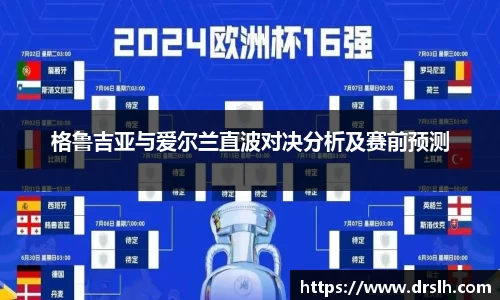 格鲁吉亚与爱尔兰直波对决分析及赛前预测