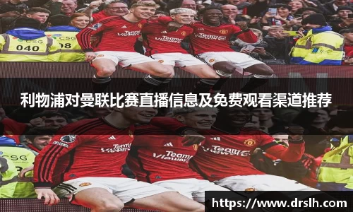 利物浦对曼联比赛直播信息及免费观看渠道推荐