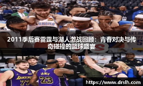 2011季后赛雷霆与湖人激战回顾：青春对决与传奇碰撞的篮球盛宴