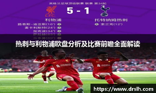 热刺与利物浦欧盘分析及比赛前瞻全面解读