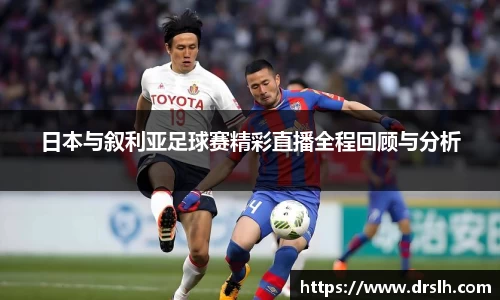 日本与叙利亚足球赛精彩直播全程回顾与分析