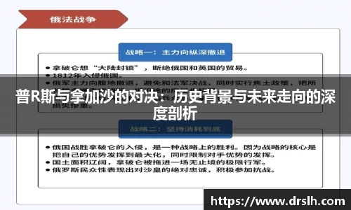 普R斯与拿加沙的对决：历史背景与未来走向的深度剖析