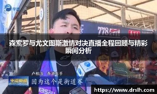 森索罗与尤文图斯激情对决直播全程回顾与精彩瞬间分析