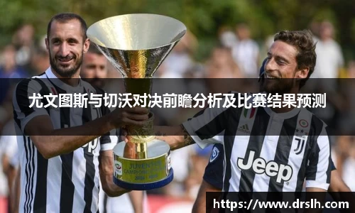 尤文图斯与切沃对决前瞻分析及比赛结果预测