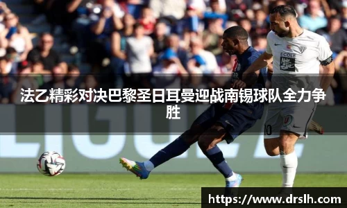 法乙精彩对决巴黎圣日耳曼迎战南锡球队全力争胜