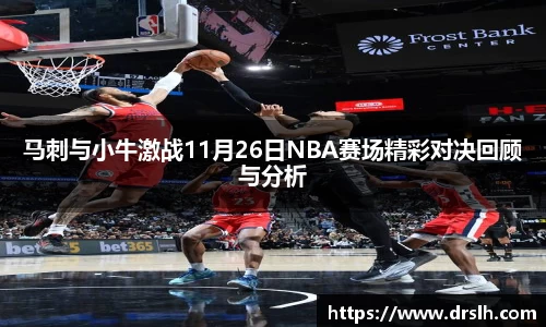 马刺与小牛激战11月26日NBA赛场精彩对决回顾与分析