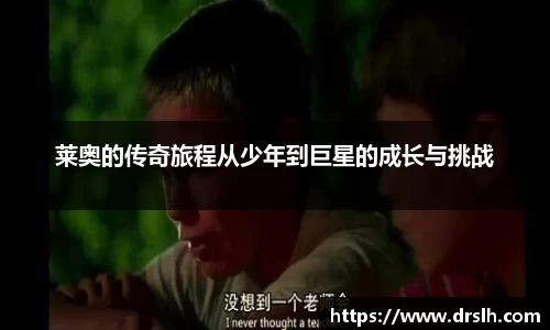 莱奥的传奇旅程从少年到巨星的成长与挑战