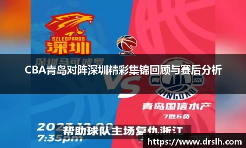 CBA青岛对阵深圳精彩集锦回顾与赛后分析
