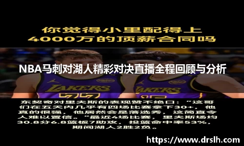 NBA马刺对湖人精彩对决直播全程回顾与分析