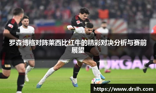 罗森博格对阵莱西比红牛的精彩对决分析与赛前展望