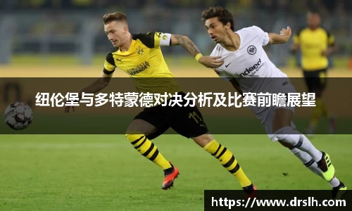 纽伦堡与多特蒙德对决分析及比赛前瞻展望