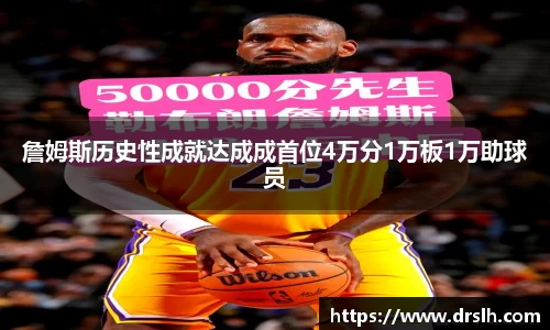 詹姆斯历史性成就达成成首位4万分1万板1万助球员