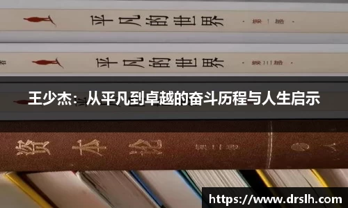 王少杰：从平凡到卓越的奋斗历程与人生启示