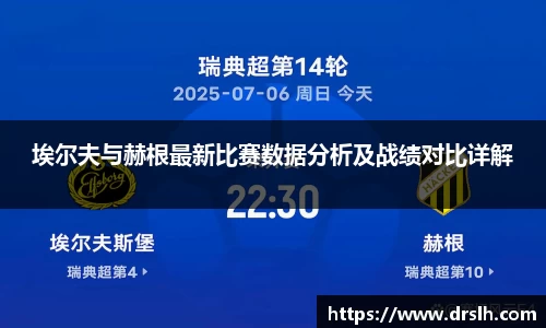 埃尔夫与赫根最新比赛数据分析及战绩对比详解